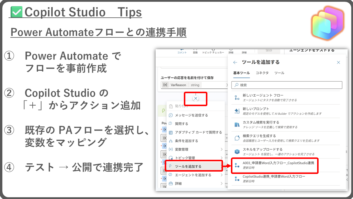 Vol.2 Copilot Studio × Power Automateの連携ステップ