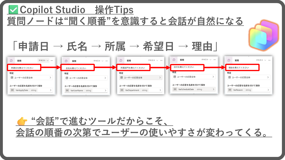 Vol.5 Copilot Studio|質問ノードは聞く順番を意識すると会話が自然になる