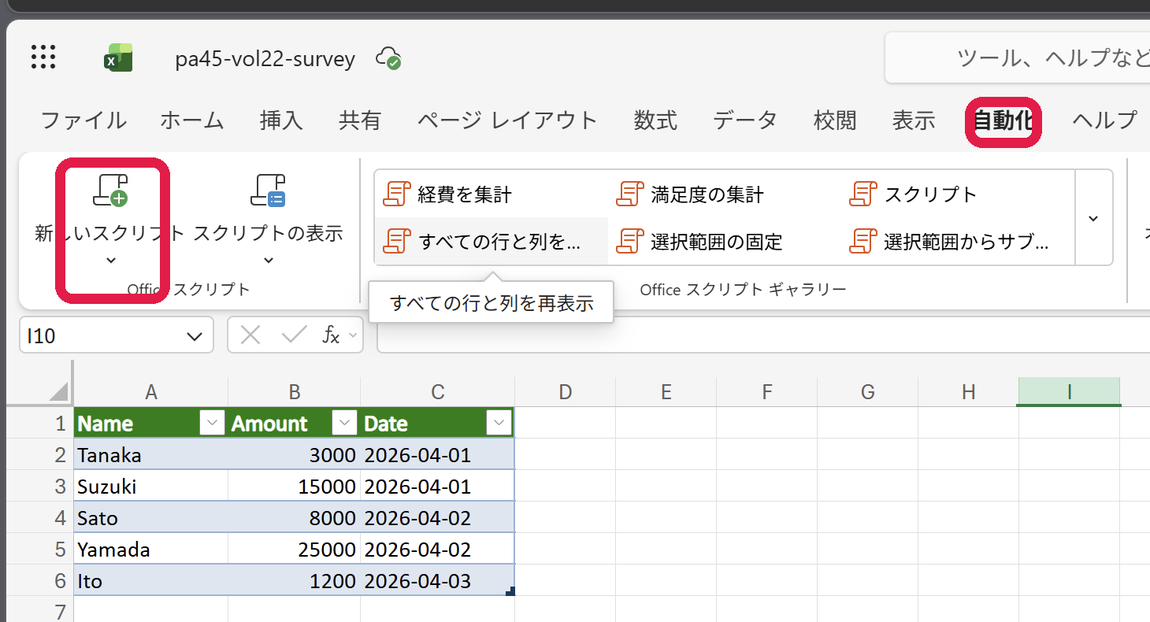 Excelの自動化タブ。新しいスクリプトのボタンと、保存済みスクリプトのギャラリー、経費表