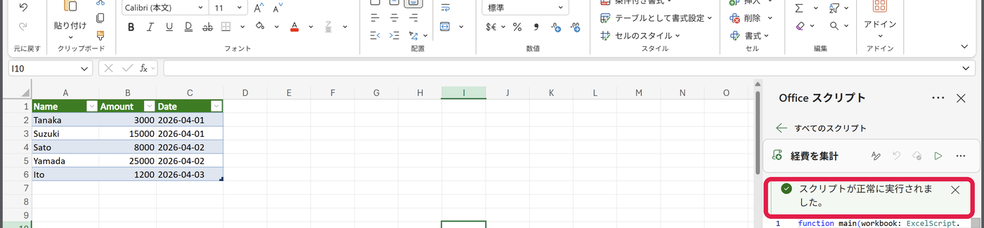 Officeスクリプトを実行した直後の画面。見出しが緑になり『スクリプトが正常に実行されました』と表示