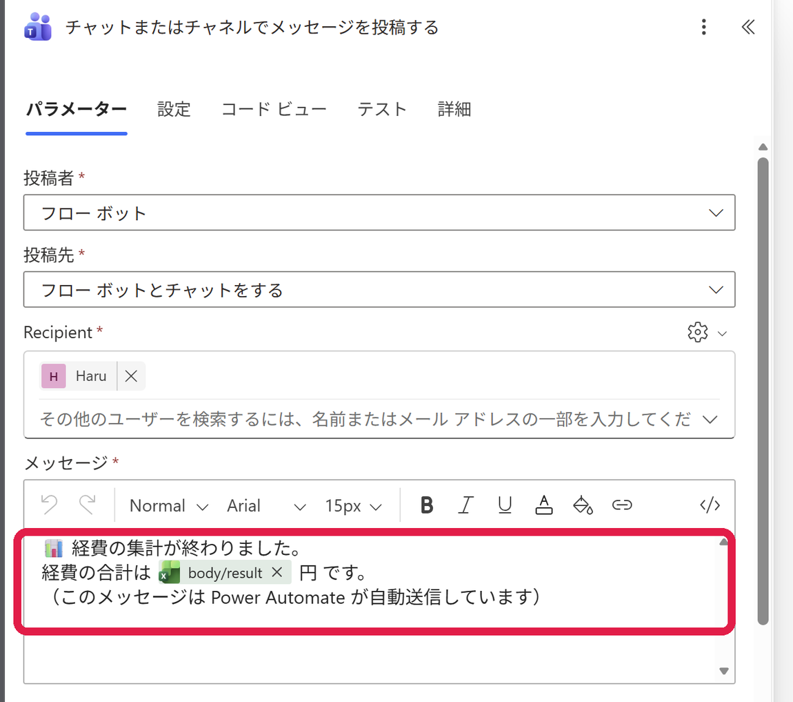 Teams投稿アクション。メッセージ本文に合計（body/result）を差し込む画面