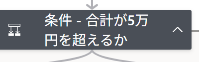 アクション『条件 - 合計が5万円を超えるか』のノード（実画面）