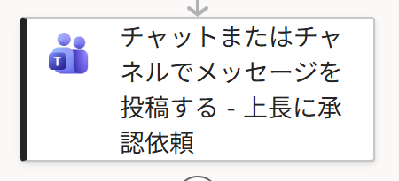 True側 Teams投稿ノード（上長に承認依頼）