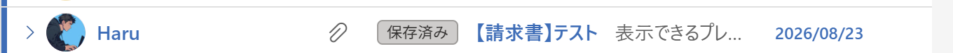 受信トレイに付いた「保存済み」ラベル