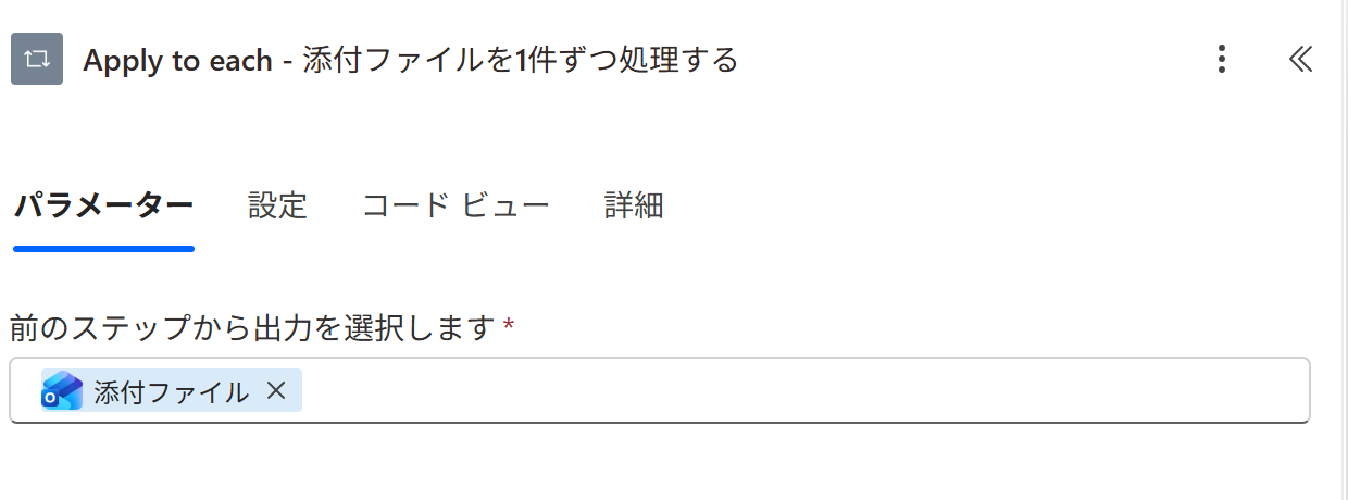 実画面：Apply to each に「添付ファイル」を渡す