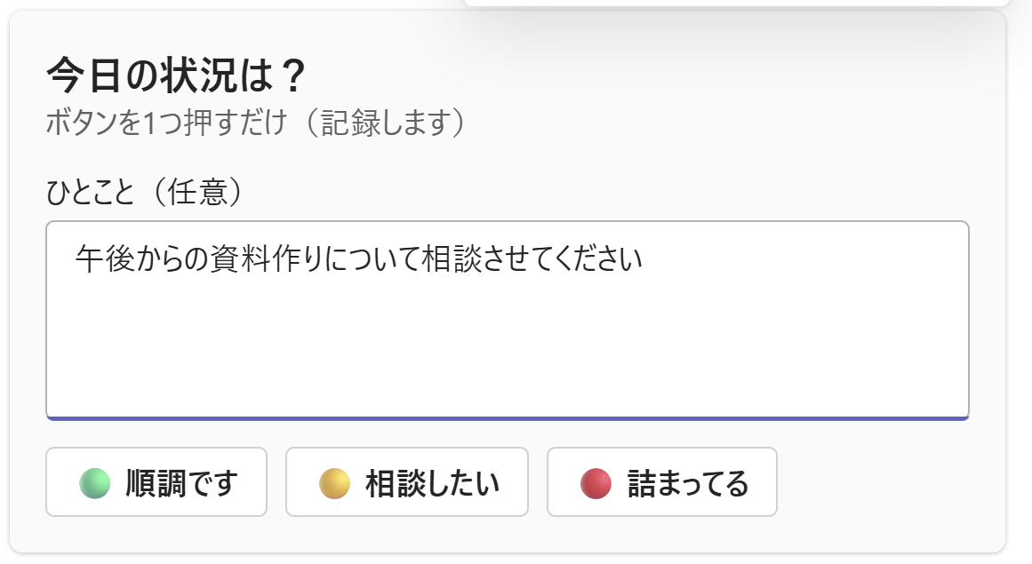 実画面：Teamsに届いた報連相カード（ひとこと入力＋3ボタン）