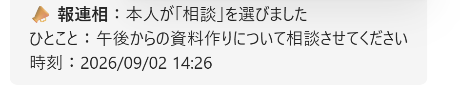 実画面：上司への通知メッセージ