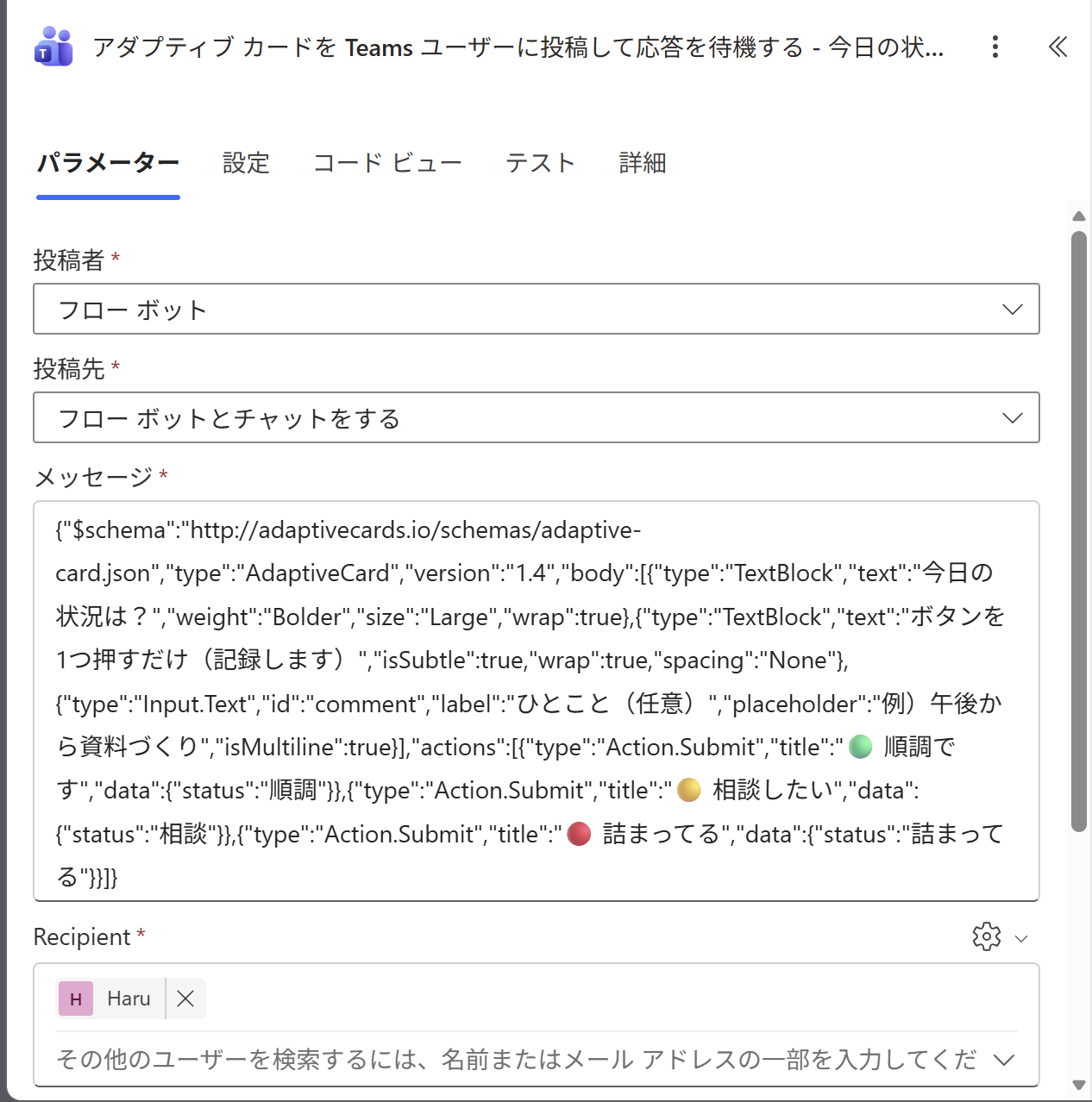 実画面：カードアクションの設定（投稿者・投稿先・カードJSON・Recipient=Haru）