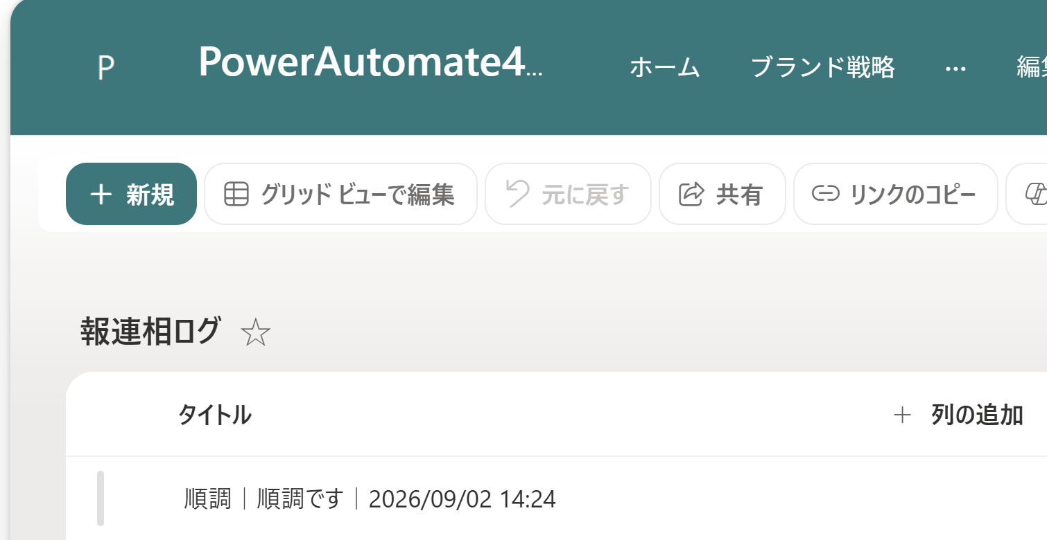 実画面：SharePoint 報連相ログに記録された行
