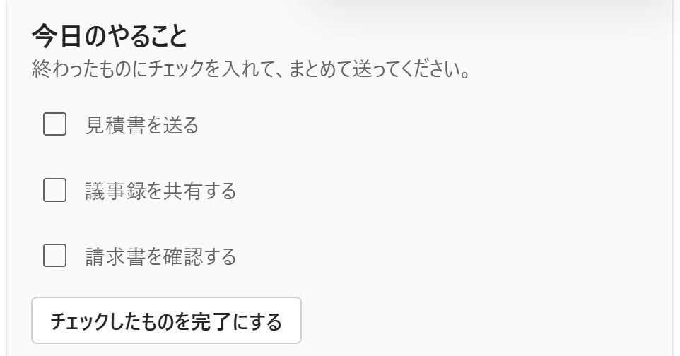今日のやることカード。チェック3つと送信ボタン