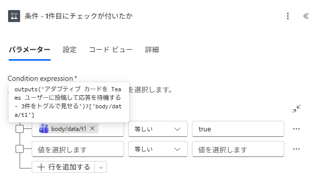 条件の設定。body/data/t1 が true と等しい。上に式のツールチップ