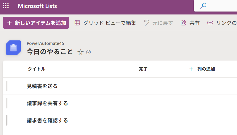 SharePointのリスト「今日のやること」。タイトル列と完了列、3件のやること