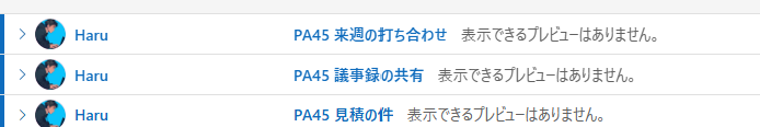 受信トレイに PA45 のメールが3通届いた画面