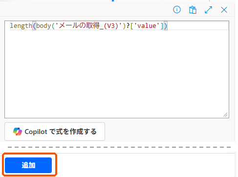 式の入力欄に length(body('メールの取得_(V3)')?['value']) を貼った画面