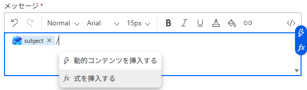 メッセージ欄で / を打つと、動的コンテンツを挿入する・式を挿入する のメニューが出た画面