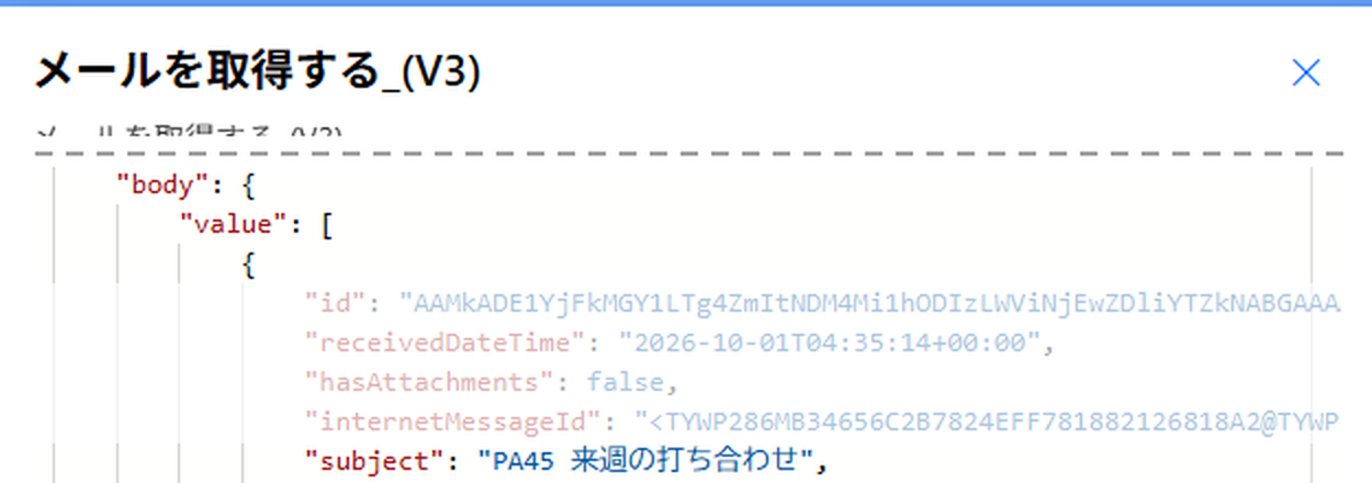 未加工の出力。見出し メールを取得する_(V3)、body、value の [、1件目、subject