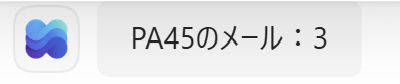 Teams に PA45のメール：3 と1通届いた画面
