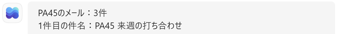 PA45のメール：3件、1件目の件名：PA45 来週の打ち合わせ