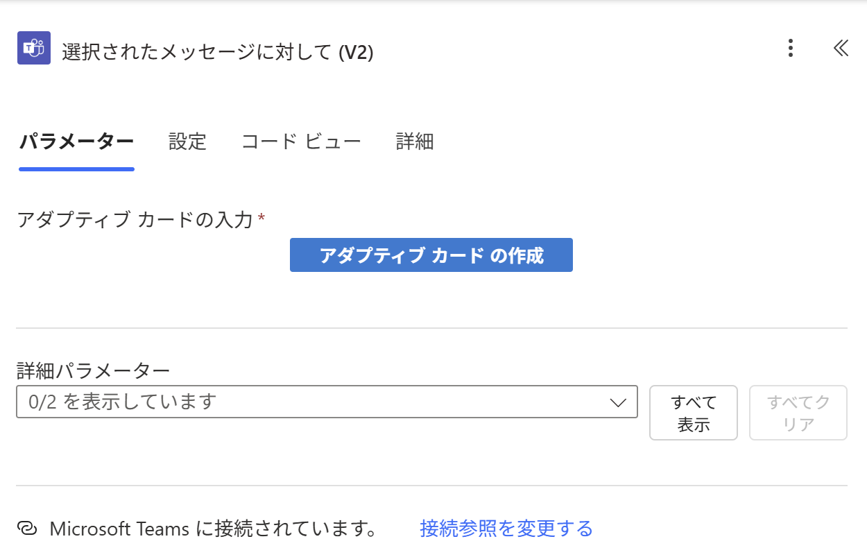 選択されたメッセージに対して (V2) のトリガー。アダプティブ カードの入力・アダプティブ カード の作成